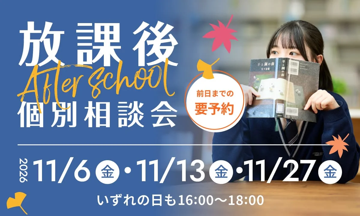 放課後 個別相談会