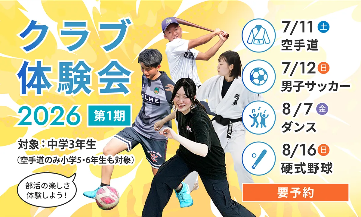 中学校 クラブ体験会2026