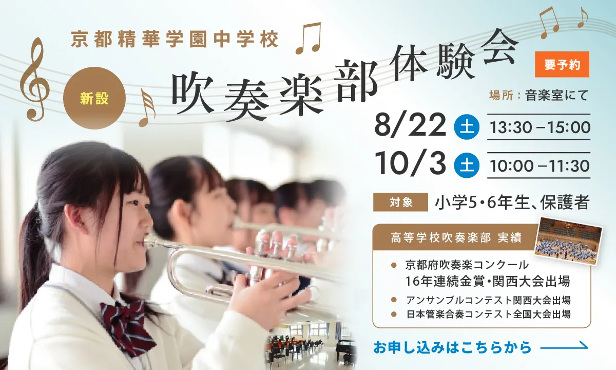 中学校 吹奏楽部体験会 8月・10月開催